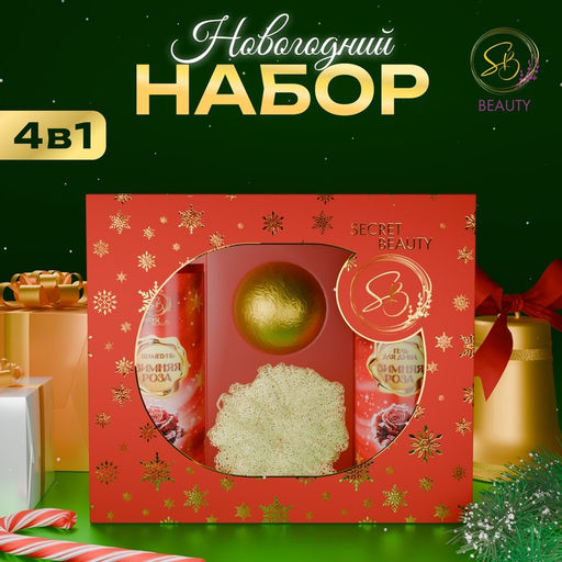 Новогодний подарочный набор косметики Вера в чудеса, с ароматом розы и корицы. Красная серия