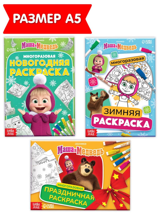 Набор многоразовых раскрасок "Новогодний", 3 шт. + 5 маркеров, Маша и Медведь