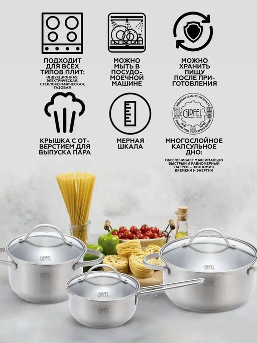 51061 GIPFEL Набор кастрюль AZALEA из 6 пр: Ковш 16х7.5см/1.1л, 2 кастрюли 16х9.5см/1.4л, 20х9.5см/2.3л, со стеклянными крышками, с индукционным капсульным дном. Материал: нержавеющая сталь 18/10. Толщина стенок: 0.5 мм.