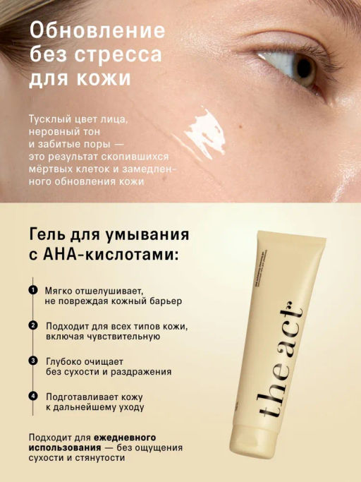 Кислотный гель для умывания (AHA exfoliating cleansing gel), 150 мл