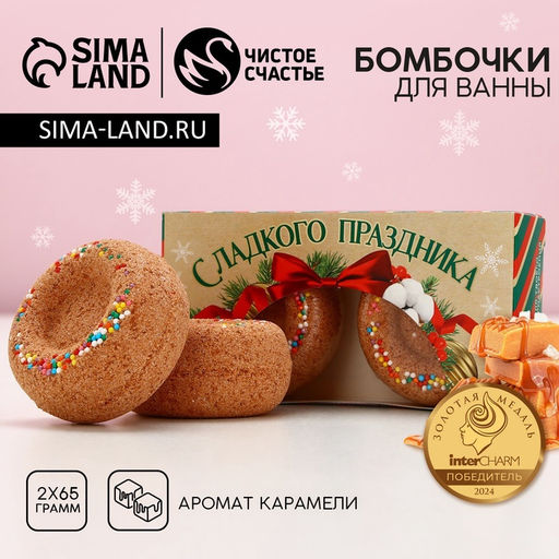 Набор бурлящих пончиков для ванны Сладкого праздника!, 2 х 65 г, аромат новогодняя карамель - Чистое счастье фото 2