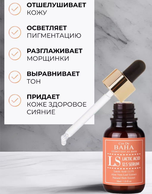 COS DE BAHA Сыворотка LS Lactic Acid Serum (30 мл)  фото 2