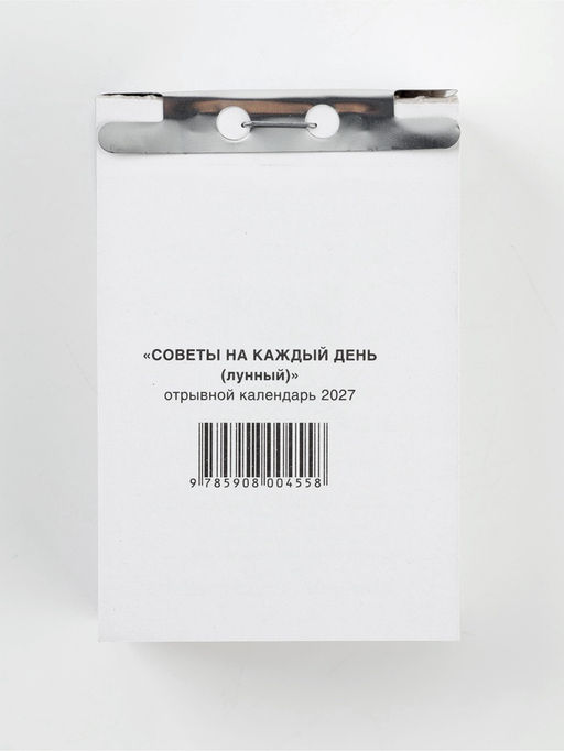 Календарь отрывной "Лунный" 7,7 х 11,4 см 2027