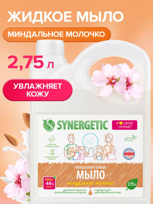 Мыло жидкое   биоразлагаемое для мытья рук и тела Миндальное молочко SYNERGETIC  фото 4