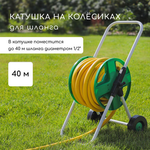 Катушка для шланга до 40 метров, на колёсах, металл, pvc-пластик, 1/2, Greengo