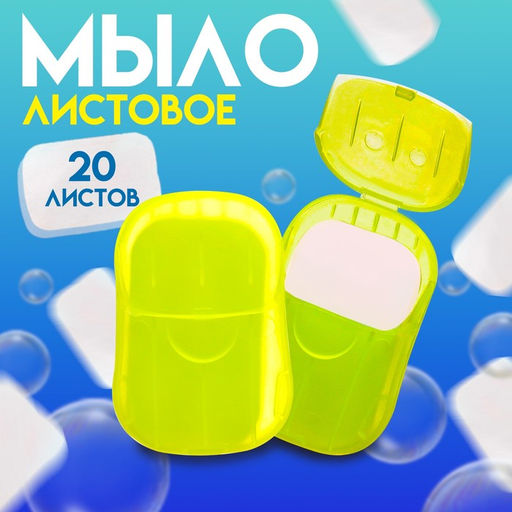 Цена за 6 шт. Листовое дорожное мыло, желтый, 20 шт
