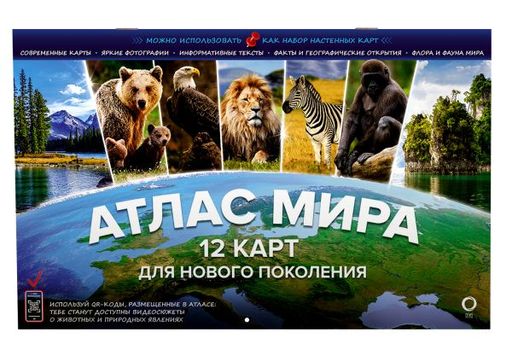 Атлас мира. 12 карт для нового поколения