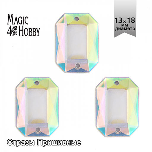 Стразы пришивные акриловые MAGIC 4 HOBBY арт.MG.AF.02 13x18 мм прямоугольник цв.23АВ уп.100 шт