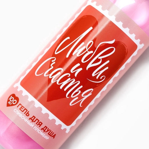 Гель для душа Любви и счастья, 100 мл, сливочный пломбир - Чистое счастье фото 9