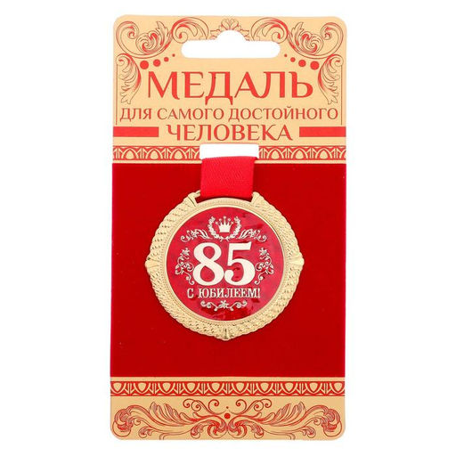 Медаль на подложке «С юбилеем 85 лет», d=5 см