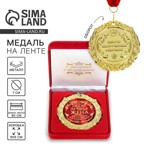 Медаль в бархатной коробке Лучшая жена на планете, d=7 см