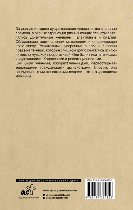 Плохие девочки, которые изменили мир - Аст фото 3