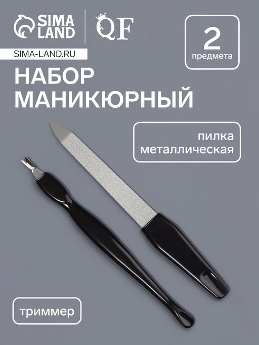 Цена за 4 шт. Набор маникюрный, 2 предмета: триммер, металлическая пилка