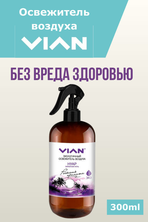 Освежитель воздуха VIAN Нуар. Бархатная ночь, 300 мл