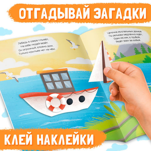 Наклейки конструктор «Транспорт», с загадками, 12 стр., более 40 наклеек, 3+