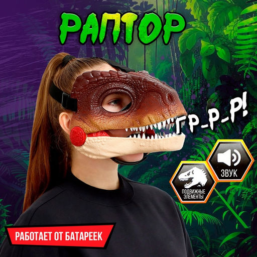 Интерактивная маска динозавра Раптор, звуковые эффекты, работает от батареек