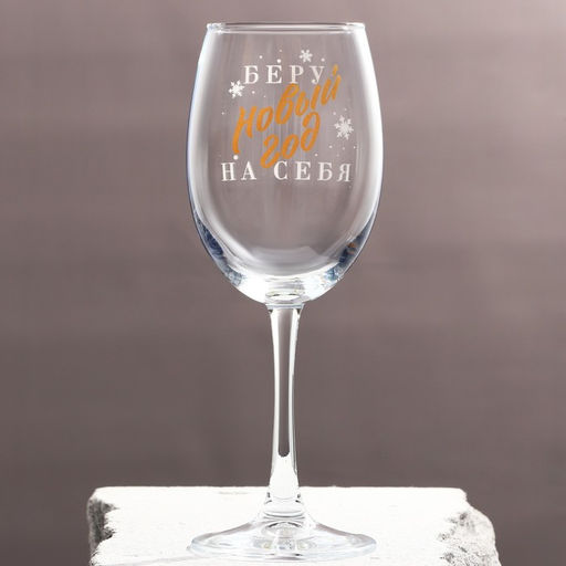 Бокал для винаБеру новый год на себя 360 мл