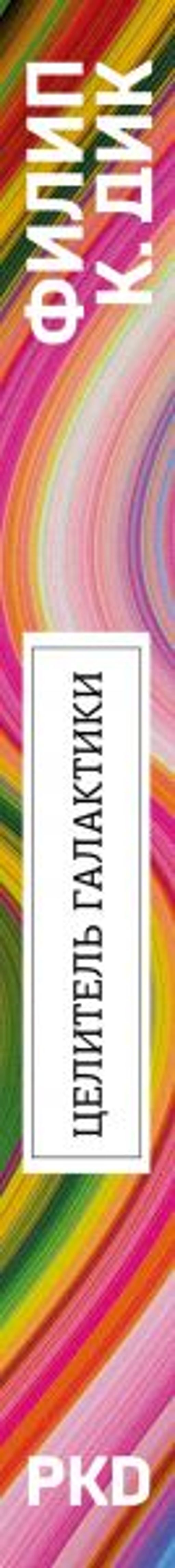 Целитель Галактики