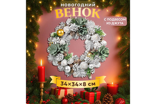 Новогоднее украшение венок 34*34*8 см Снежный лес, большой круг