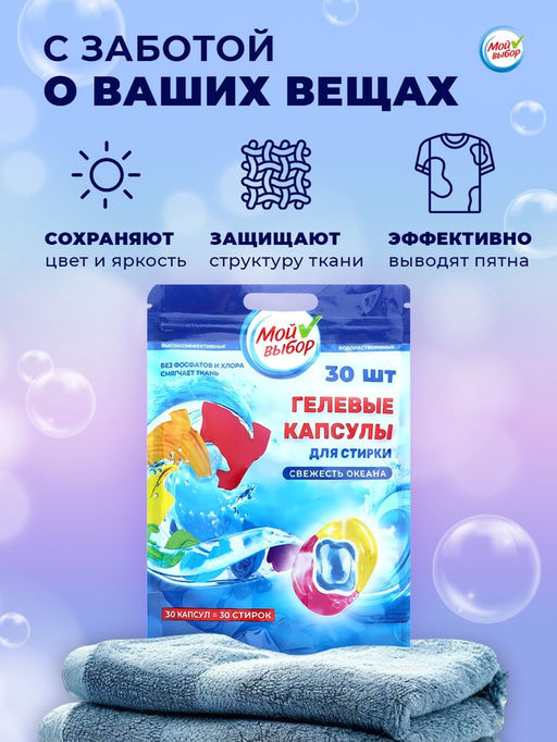 Капсулы для стирки Мой Выбор 3в1 «Свежесть океана» 30 шт. по 8 г