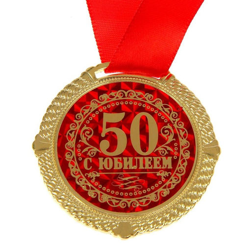 Медаль в бархатной коробке «С Юбилеем 50 лет», d=5 см