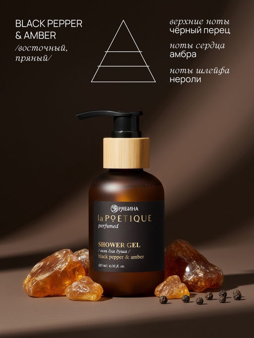 Гель для душа парфюмированный, аромат Black pepper, 120 мл, laPOETIQUE  фото 3