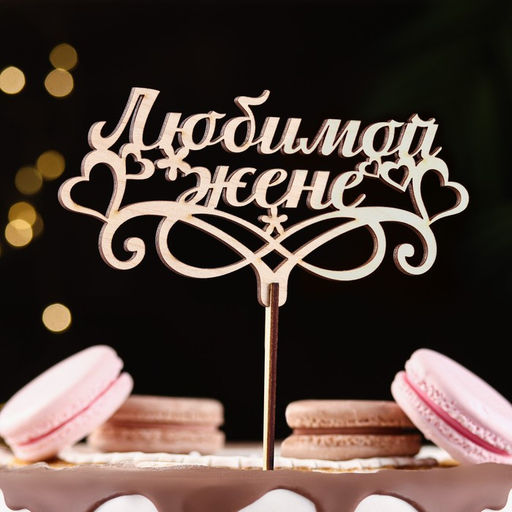 Топпер Любимой жене 16,5х8,1 см бежевый Дарим Красиво  фото 2