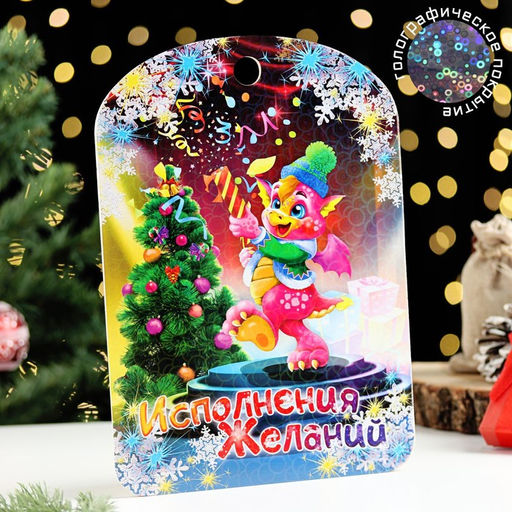 Доска разделочная сувенирная Символ года.Исполнения желаний, 27,5х19,5 см