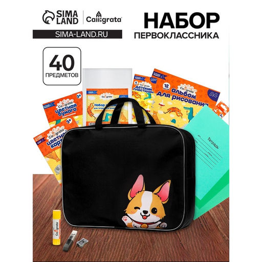 Набор первоклассника, 40 предметов, Calligrata Корги, в папке