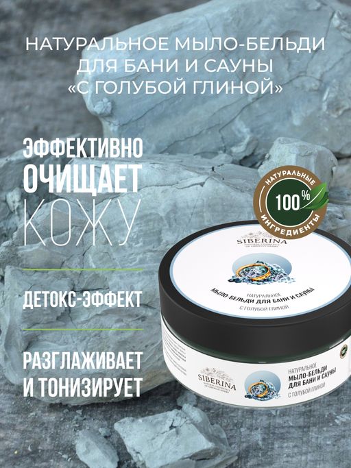 Мыло-бельди для бани и сауны С голубой глиной - Siberina фото 6