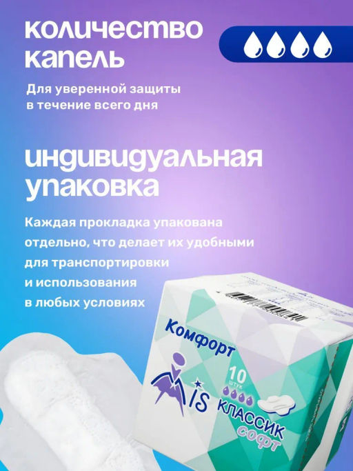 "MIS" Прокладки гиг. Комфорт Классик Софт 10 шт., 4 кап., 215 мм. 1528