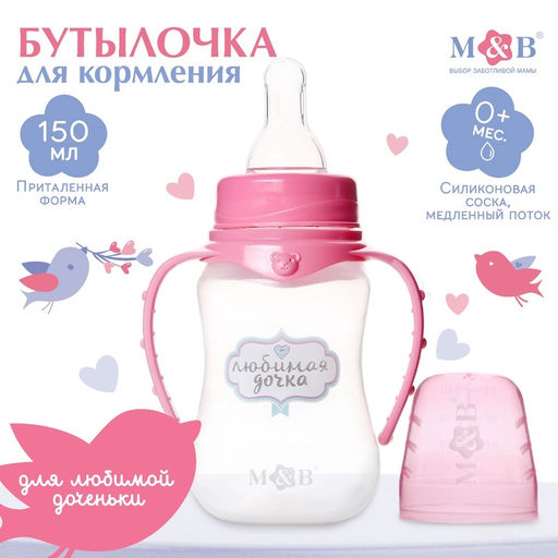 Бутылочка для кормления M&B «Любимая доченька», классическое горло, с ручками, от 0 мес., 150 мл., приталенная, розовый
