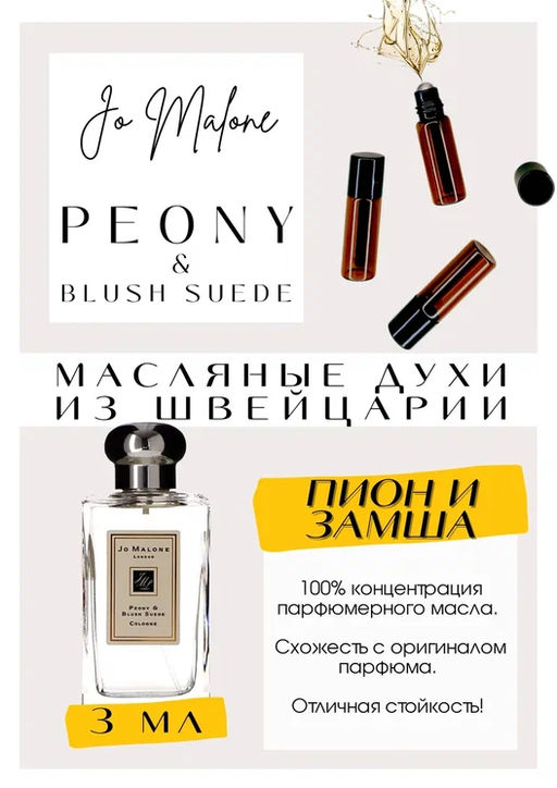Масляные духи по мотивам аромата JO MALONE / Peony & Blush suede - Get parfum фото 2