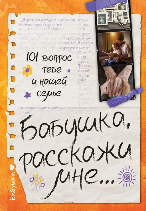 Бабушка, расскажи мне 101 вопрос о тебе и нашей семье