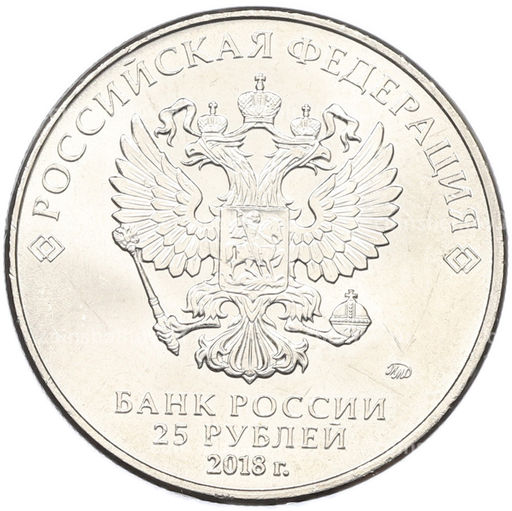 Монета 25 рублей 2018 года ММД Чемпионат Мира по футболу в России  Талисман (Волк-Забивака)