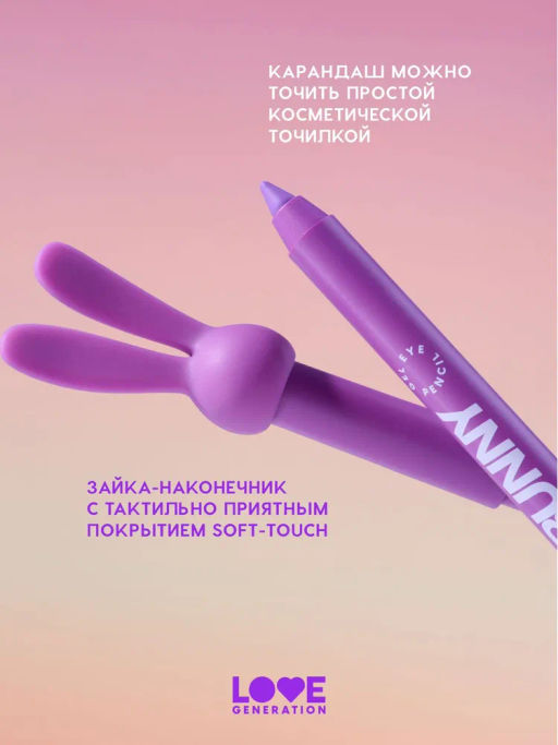 Love Generation Карандаш гелевый для глаз Color Bunny тон 07 фиолетовый  фото 7