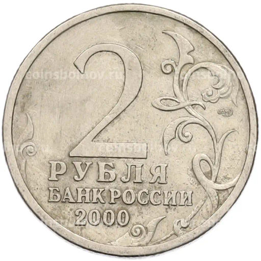 Монета 2 рубля 2000 года СПМД Город-Герой Ленинград