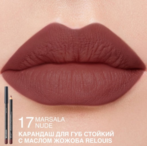 RELOUIS Карандаш для губ стойкий с маслом жожоба тон 17 marsala nude (Италия)