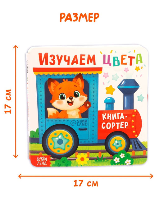 Книга-сортер "Изучаем цвета", 18 фигурок