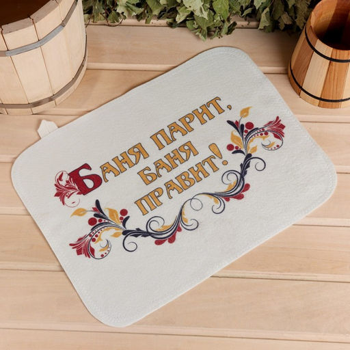 Коврик - сидушка для бани и сауны «Баня парит, баня правит!», 44×33 см, 70% полиэфир, 30% шерсть, «Добропаровъ»