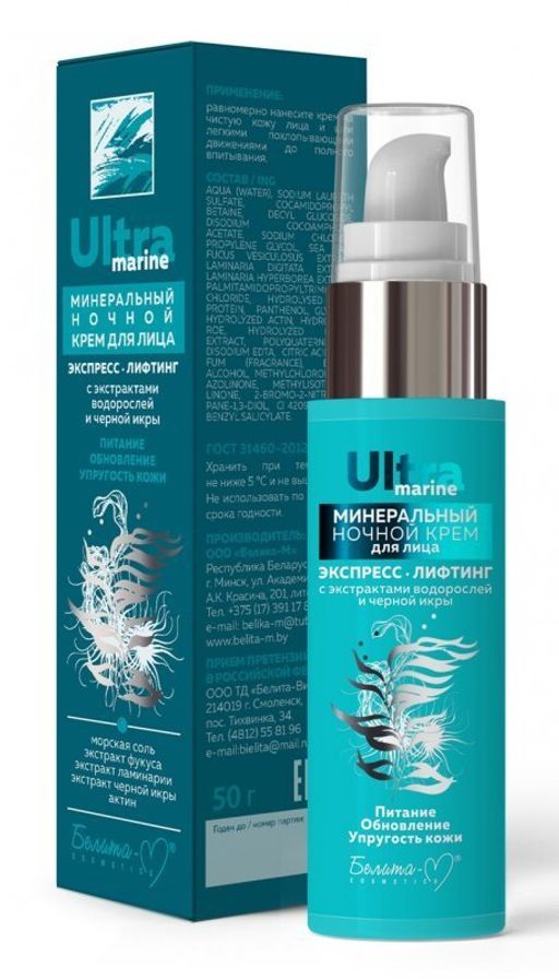 Белита М Ultra marine Минеральный Крем ночной для лица Экспресс-лифтинг 50г