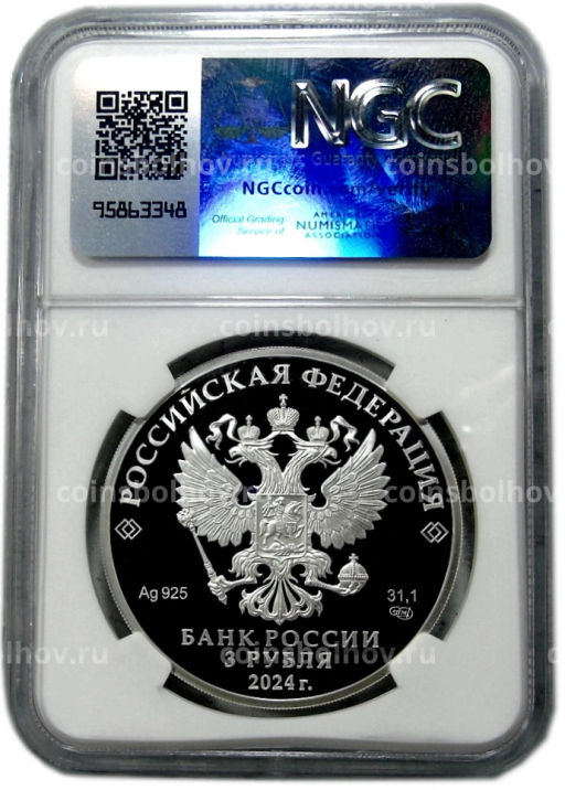 3 рубля 2024 года СПМД 650 лет городу Киров (в слабе NGC PF70 ULTRA CAMEO)