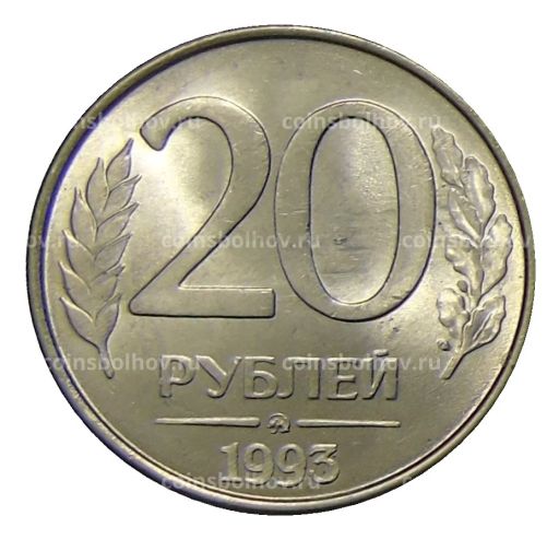 20 рублей 1993 года ММД