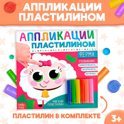 Аппликации пластилином Ферма, 12 стр. - Буква-ленд фото 7