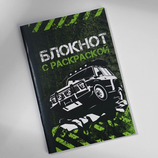 Цена за 2 шт. Блокнот с раскраской А6 и шариковая экоручка «Будь на высоте»