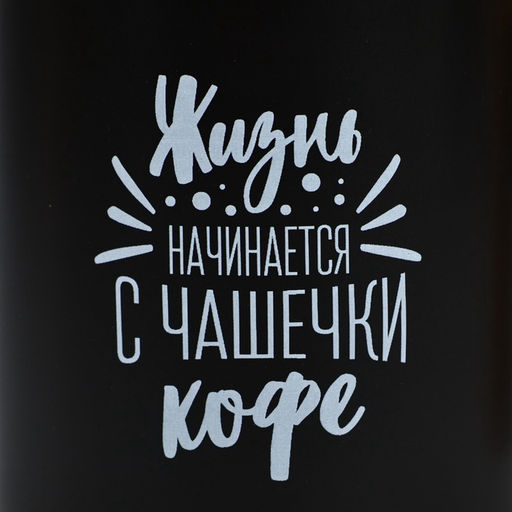 Кружка чайная керамическая «Жизнь начинается с чашечки кофе», 400 мл