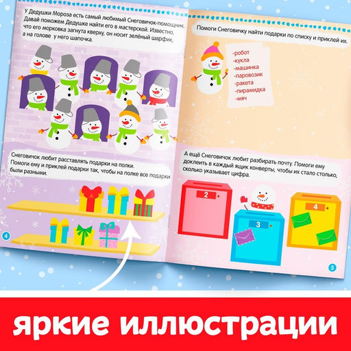 Книжка с наклейками «Помощники Дедушки Мороза. Зимние игры и задания», 12 стр., более 40 стикеров