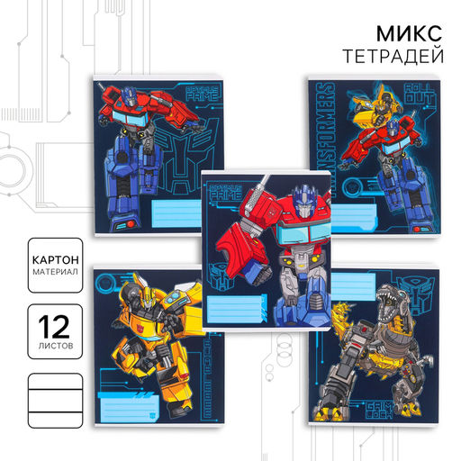 Цена за 10 шт. Тетрадь 12 листов, линейка, Трансформеры, 5 видов МИКС, Transformers - Hasbro фото 13