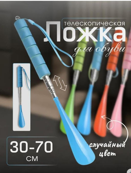 Обувная ложка, телескопическая, рожок для обуви 30-70см