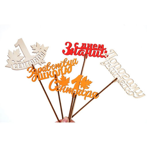 Цена за 5 шт. Топпер для торта «1 сентября», МИКС